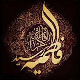 نقش های سازنده و فرهنگ سازی حضرت زهرا سلام الله علیها در تاریخ بشریت